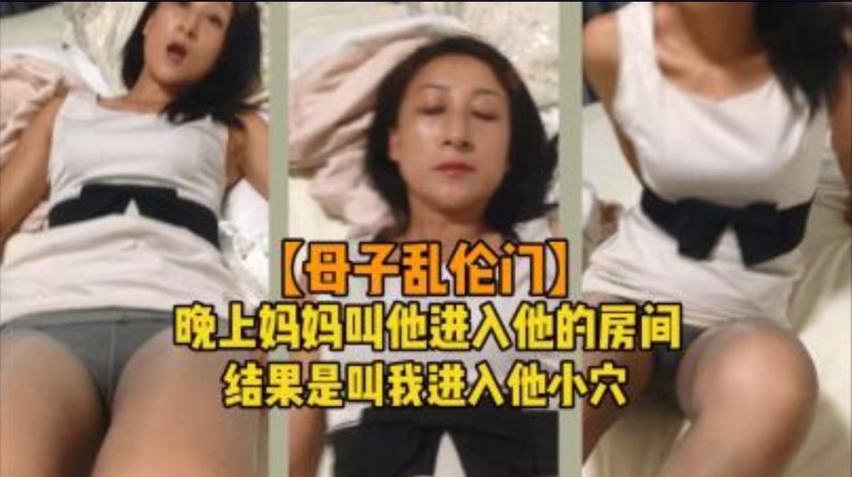 母子门晚上妈妈叫他进房间结果是叫我进小穴