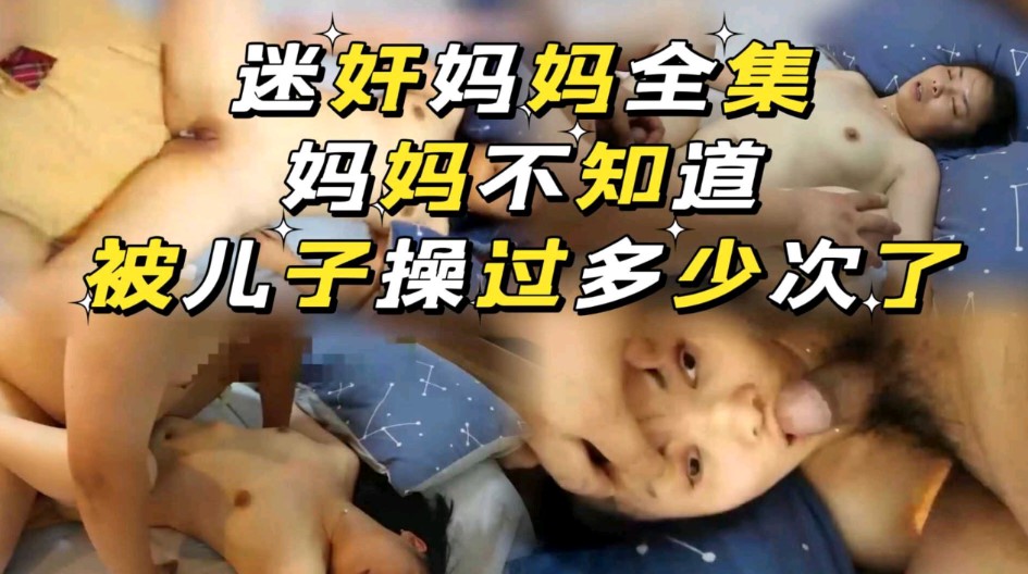 迷奸妈妈全集不知道被儿子操过多少次了