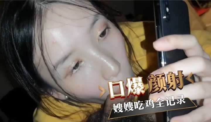 口爆颜射嫂嫂吃鸡全记录