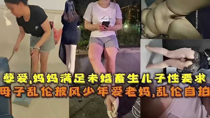 孽爱妈妈满足未婚畜生儿子性要求