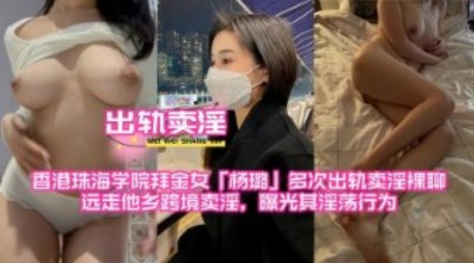 香港珠海学院拜金女多次出轨卖淫裸聊远走他乡跨境卖淫曝光其淫荡行为