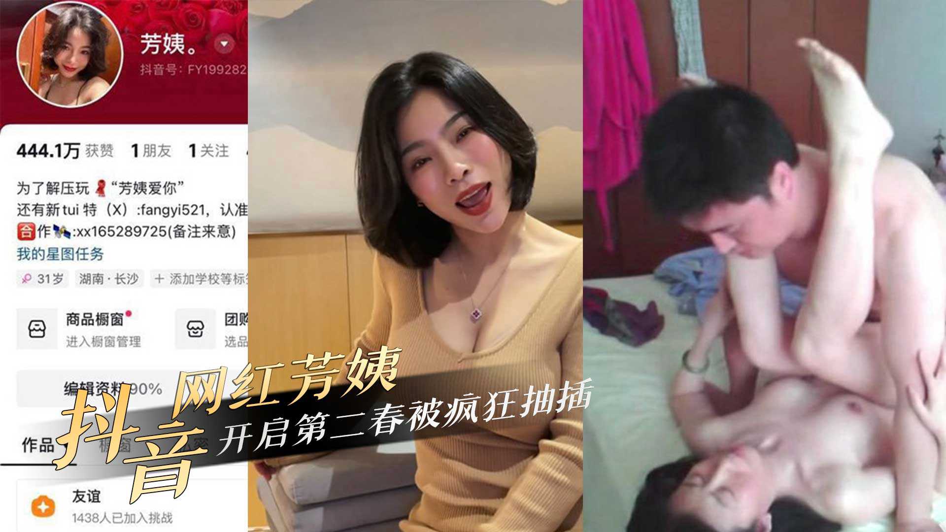 抖音网红40岁极品熟女人妻『芳姨』约炮相亲对象开启第二春被疯狂抽插！