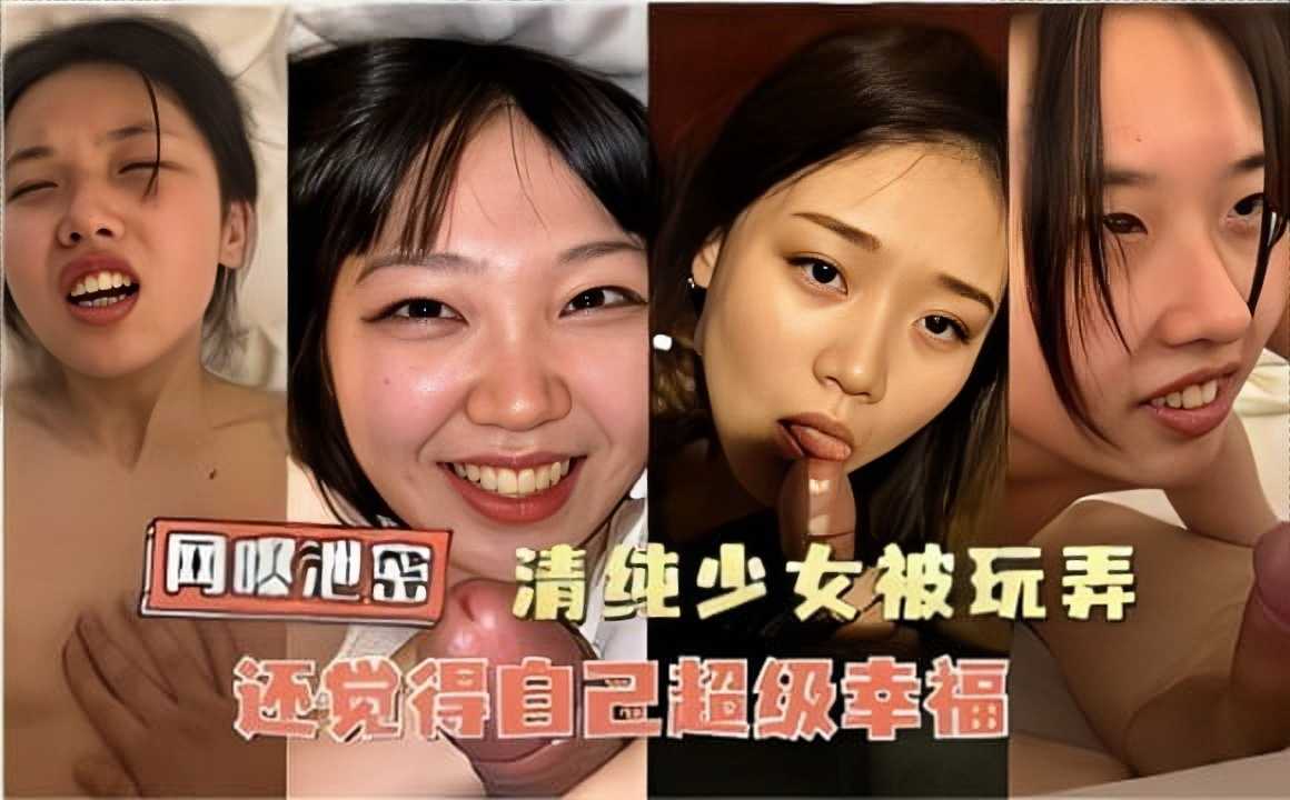 网曝泄密清纯少女被玩弄还觉得自己超级幸福2