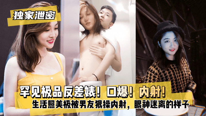 【独家泄密】罕见极品反差婊！口爆！内射！超级甜美女神和胡渣渣男友做爱自拍流出生活照美极了被男友狠操内射酸爽得眼神迷离的样子