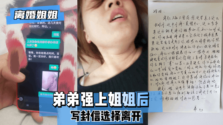 【离婚姐姐】弟弟强上姐姐后写封信选择离开。