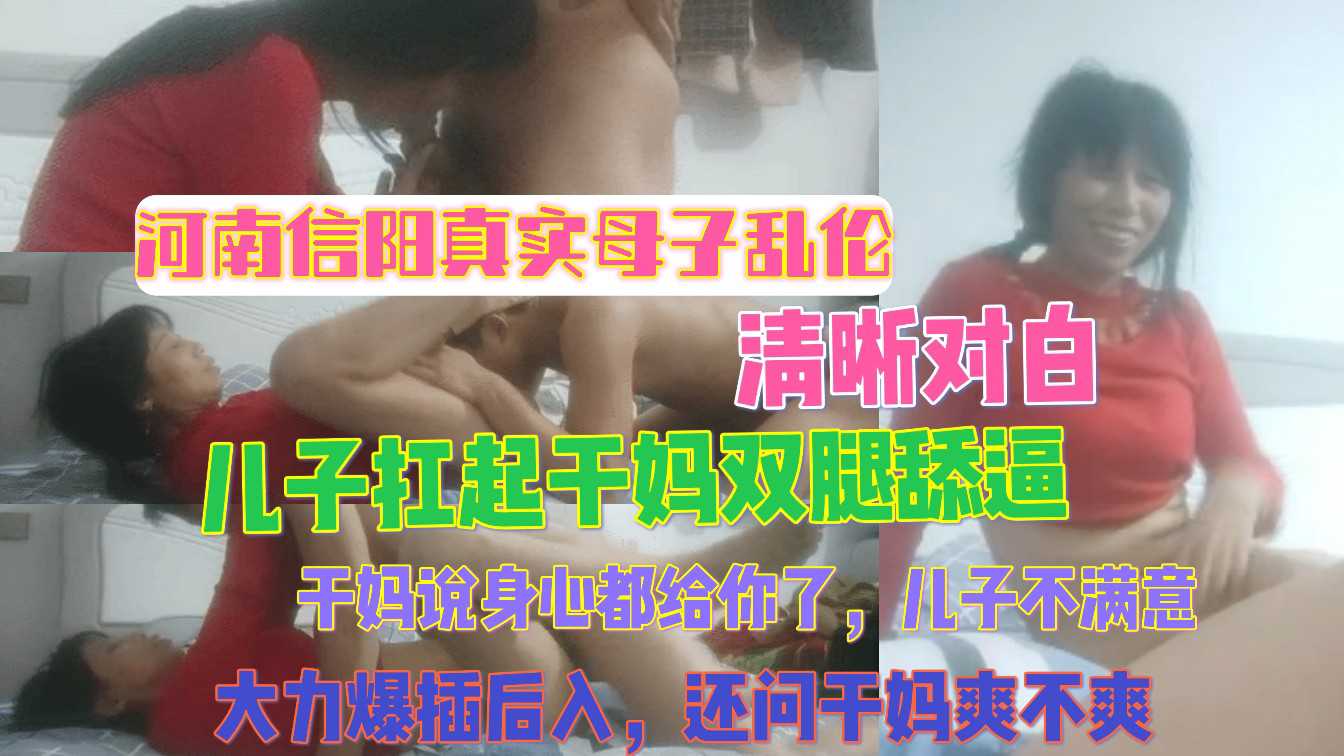 河南信阳真实母子乱伦清晰对白儿子扛起干妈双腿舔逼