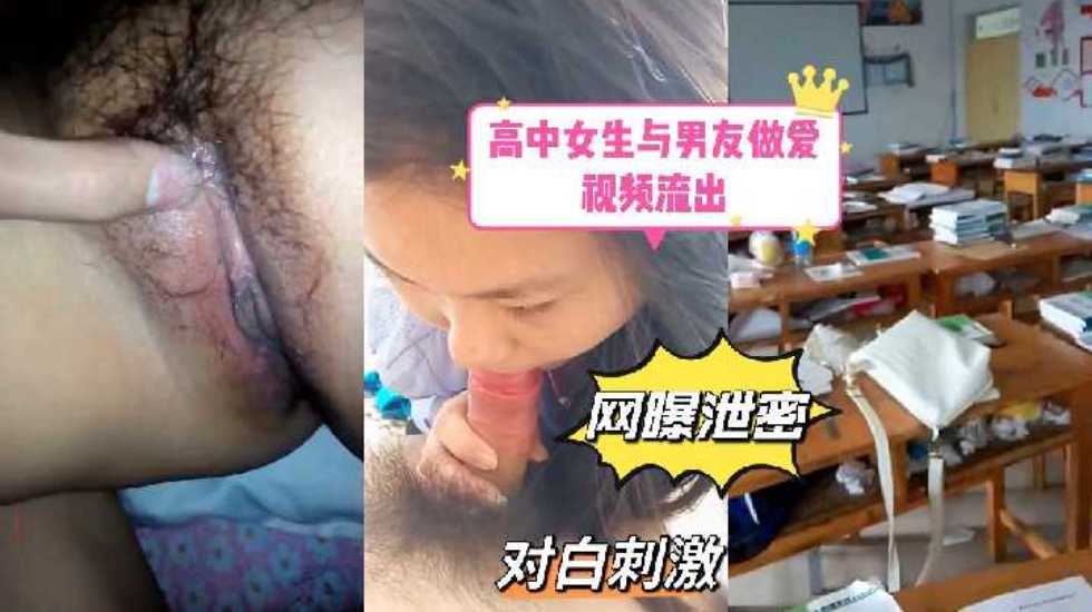 【网曝泄密】高中女生与男友教室做爱视频流出对白刺激