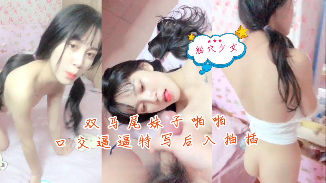 双马尾妹子啪啪秀口交逼逼特写后