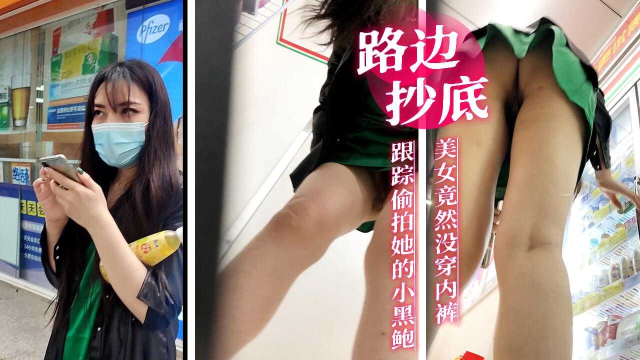 路边抄底美女竟然没穿内裤