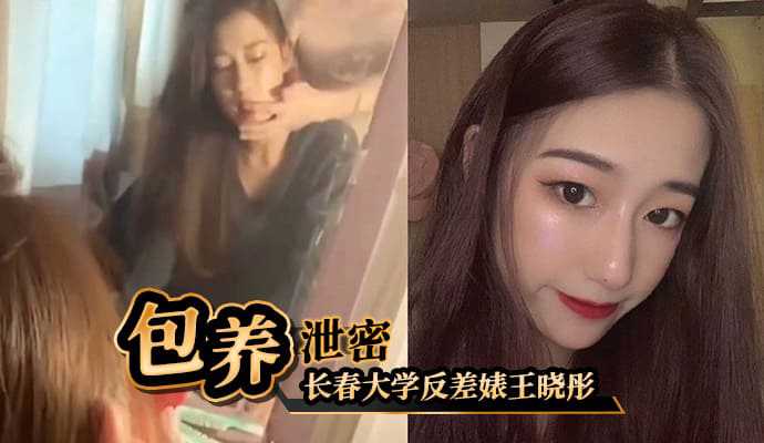 长春大学反差婊王晓彤出来受人包养8k一月