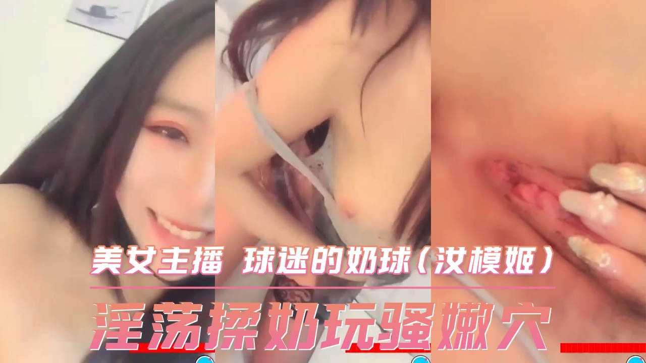 淫荡揉奶玩骚嫩穴美女主播球迷的奶球