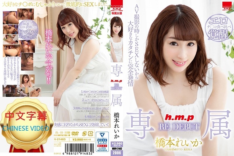 HODV-21483C專屬REDEBUT橋本令華