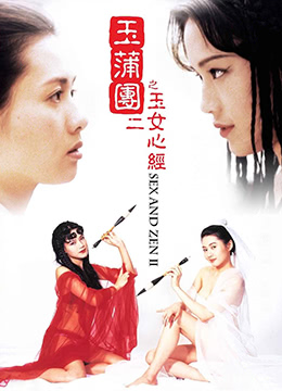 玉蒲团II之玉女心经.SexandZenII.1996.HK.BluRay.1280x720p.x264.AC3.2Audios-KOOK.[国粤双语中字]