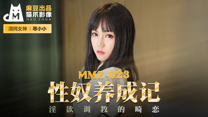 MMZ-023_性奴養成記_淫慾調教的畸戀官网-寻小小