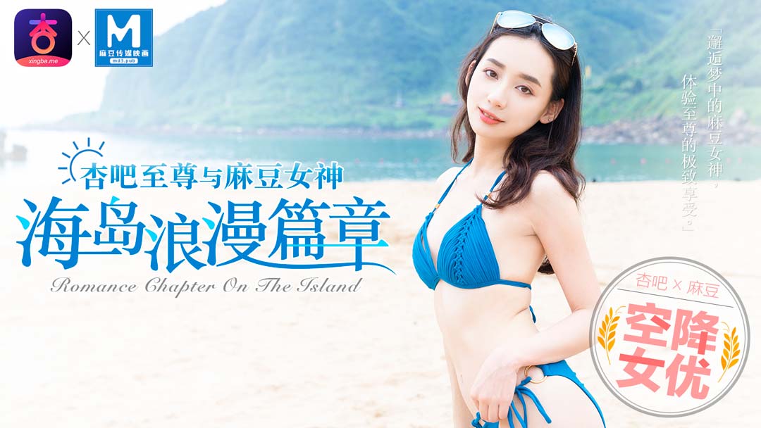 MDX-0014_「杏吧x麻豆特別企劃」空降女優之海島浪漫篇章官网-宁洋子