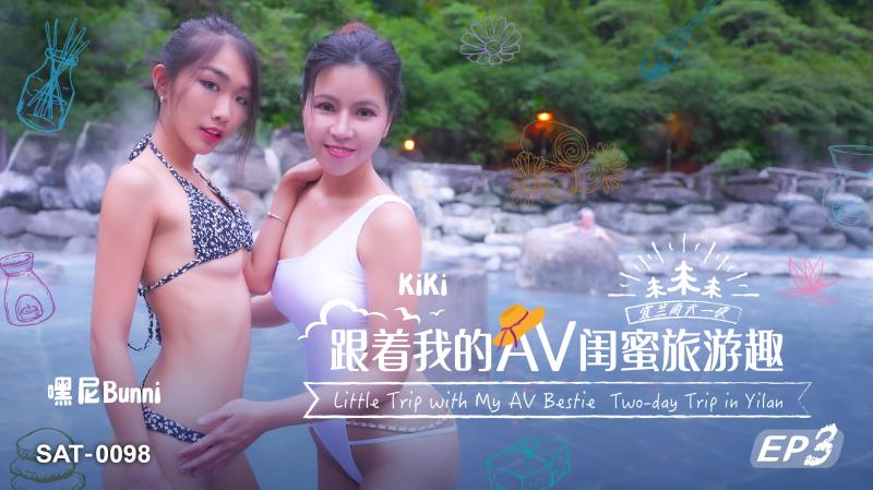 SAT0098跟着我的AV闺蜜旅游趣-EP3