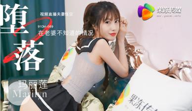 国产AV果冻传媒堕落人妻2直播玛丽莲