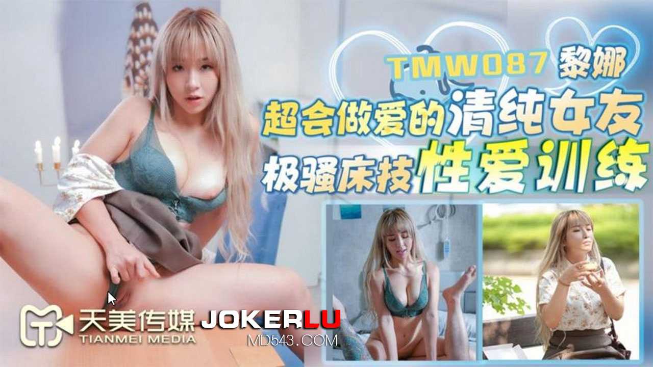 黎娜.超会做爱的清纯女友.极骚床技性爱训练