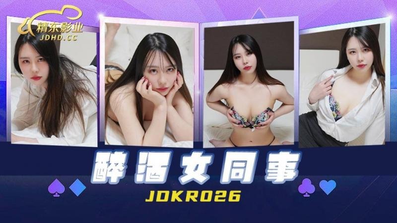 精东影业JDKR026-醉酒女同事