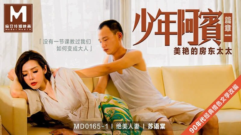 MD0165-1-少年阿宾篇章一美艳的房东太太-苏语棠