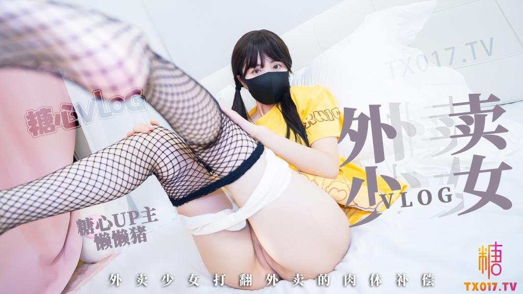 网红萝莉少女✨懒懒猪✨粉嫩白虎外卖少女的赔偿勤工俭学的女孩不小心弄撒客人外卖只能用自己来补偿宅男